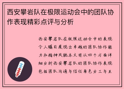 西安攀岩队在极限运动会中的团队协作表现精彩点评与分析