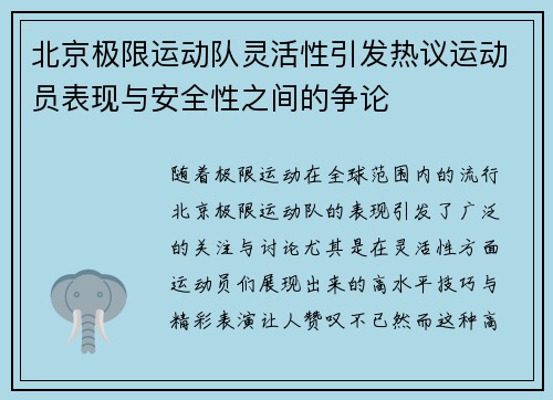 北京极限运动队灵活性引发热议运动员表现与安全性之间的争论