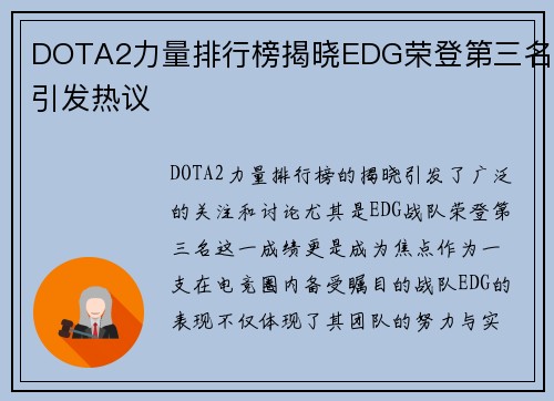 DOTA2力量排行榜揭晓EDG荣登第三名引发热议