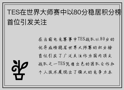 TES在世界大师赛中以80分稳居积分榜首位引发关注