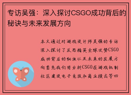 专访吴强：深入探讨CSGO成功背后的秘诀与未来发展方向