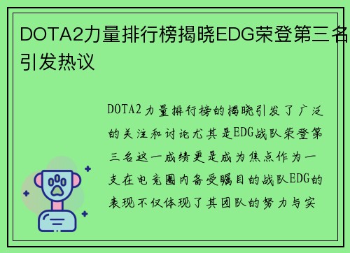DOTA2力量排行榜揭晓EDG荣登第三名引发热议