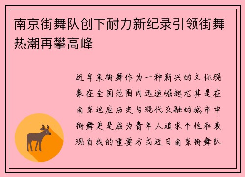 南京街舞队创下耐力新纪录引领街舞热潮再攀高峰
