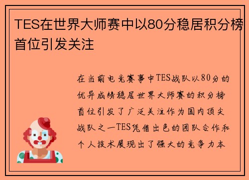 TES在世界大师赛中以80分稳居积分榜首位引发关注