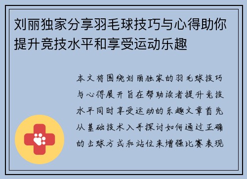 刘丽独家分享羽毛球技巧与心得助你提升竞技水平和享受运动乐趣