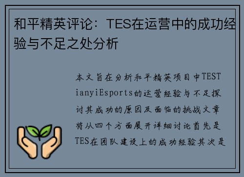 和平精英评论：TES在运营中的成功经验与不足之处分析