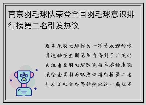 南京羽毛球队荣登全国羽毛球意识排行榜第二名引发热议