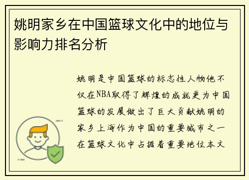 姚明家乡在中国篮球文化中的地位与影响力排名分析