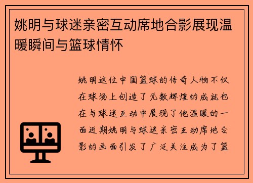 姚明与球迷亲密互动席地合影展现温暖瞬间与篮球情怀
