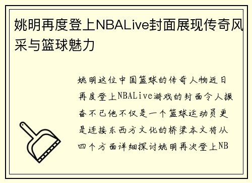 姚明再度登上NBALive封面展现传奇风采与篮球魅力