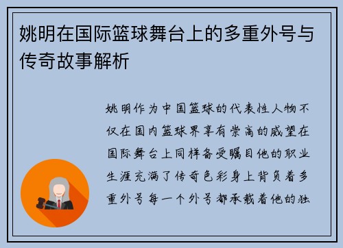 姚明在国际篮球舞台上的多重外号与传奇故事解析