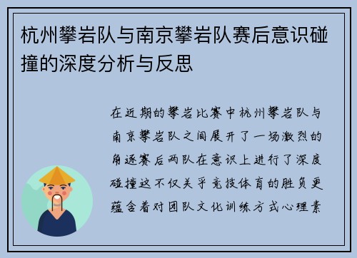 杭州攀岩队与南京攀岩队赛后意识碰撞的深度分析与反思