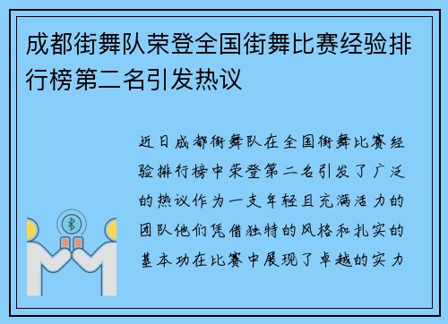 成都街舞队荣登全国街舞比赛经验排行榜第二名引发热议