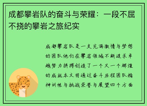 成都攀岩队的奋斗与荣耀：一段不屈不挠的攀岩之旅纪实