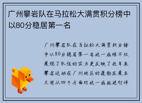 广州攀岩队在马拉松大满贯积分榜中以80分稳居第一名