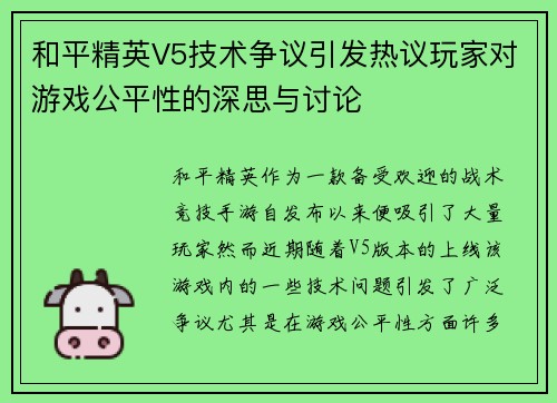 和平精英V5技术争议引发热议玩家对游戏公平性的深思与讨论