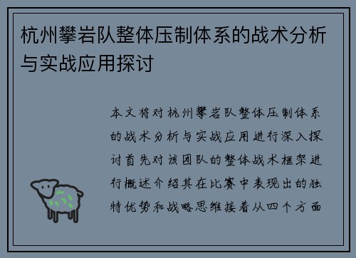 杭州攀岩队整体压制体系的战术分析与实战应用探讨