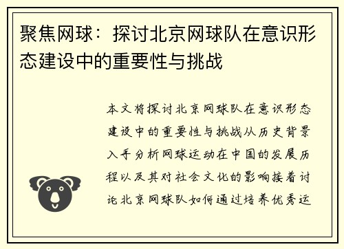 聚焦网球：探讨北京网球队在意识形态建设中的重要性与挑战