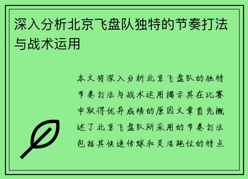 深入分析北京飞盘队独特的节奏打法与战术运用