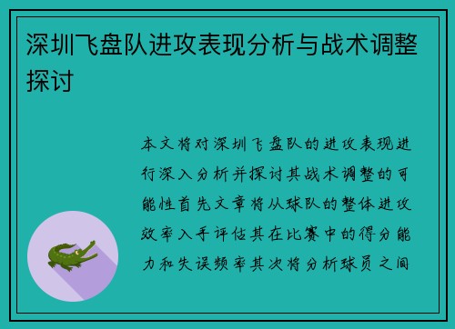深圳飞盘队进攻表现分析与战术调整探讨