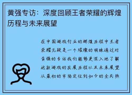 黄强专访：深度回顾王者荣耀的辉煌历程与未来展望