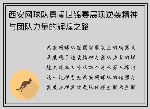 西安网球队勇闯世锦赛展现逆袭精神与团队力量的辉煌之路