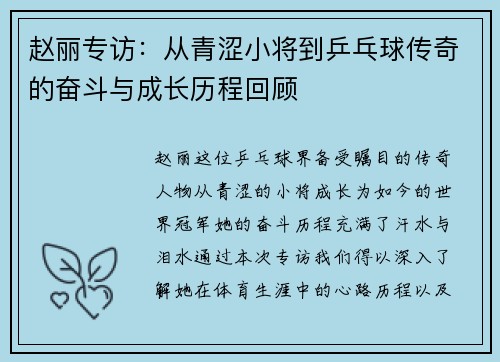 赵丽专访：从青涩小将到乒乓球传奇的奋斗与成长历程回顾