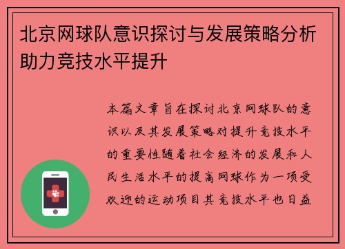 北京网球队意识探讨与发展策略分析助力竞技水平提升