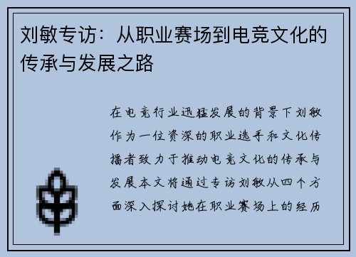 刘敏专访：从职业赛场到电竞文化的传承与发展之路