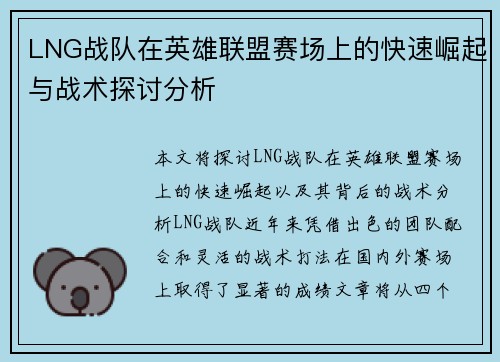 LNG战队在英雄联盟赛场上的快速崛起与战术探讨分析