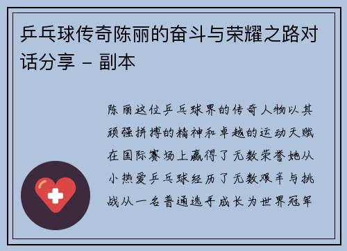 乒乓球传奇陈丽的奋斗与荣耀之路对话分享 - 副本