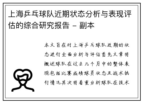 上海乒乓球队近期状态分析与表现评估的综合研究报告 - 副本