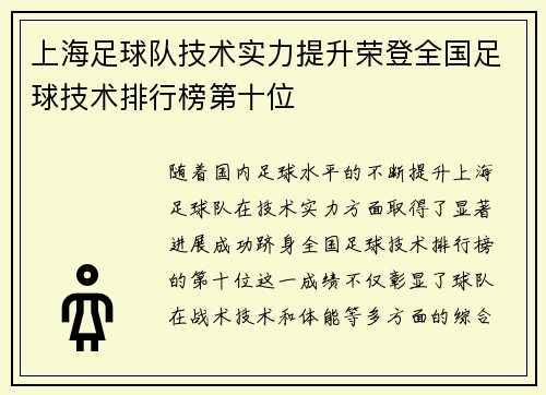 上海足球队技术实力提升荣登全国足球技术排行榜第十位