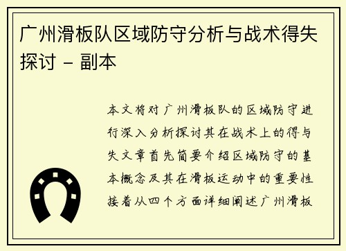 广州滑板队区域防守分析与战术得失探讨 - 副本