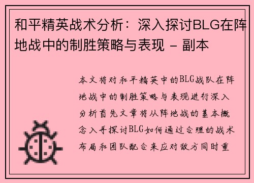 和平精英战术分析：深入探讨BLG在阵地战中的制胜策略与表现 - 副本