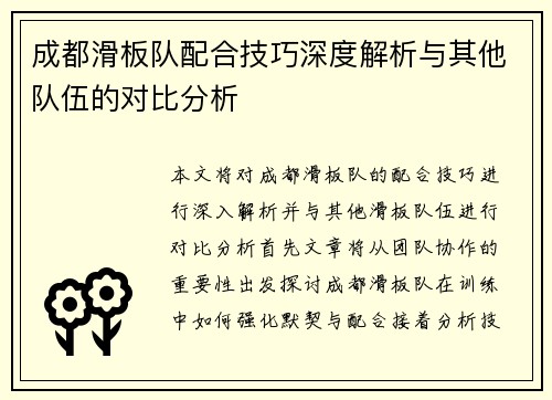 成都滑板队配合技巧深度解析与其他队伍的对比分析