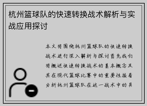 杭州篮球队的快速转换战术解析与实战应用探讨