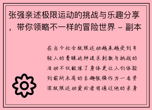 张强亲述极限运动的挑战与乐趣分享，带你领略不一样的冒险世界 - 副本