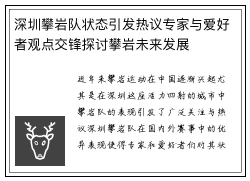 深圳攀岩队状态引发热议专家与爱好者观点交锋探讨攀岩未来发展