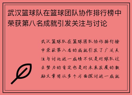 武汉篮球队在篮球团队协作排行榜中荣获第八名成就引发关注与讨论