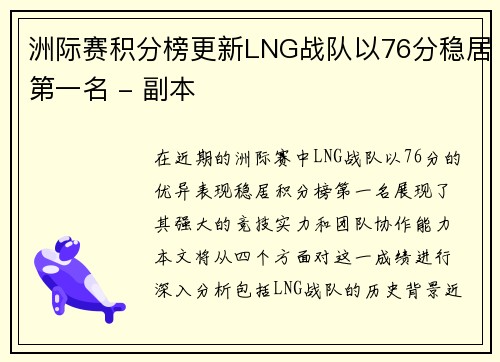 洲际赛积分榜更新LNG战队以76分稳居第一名 - 副本