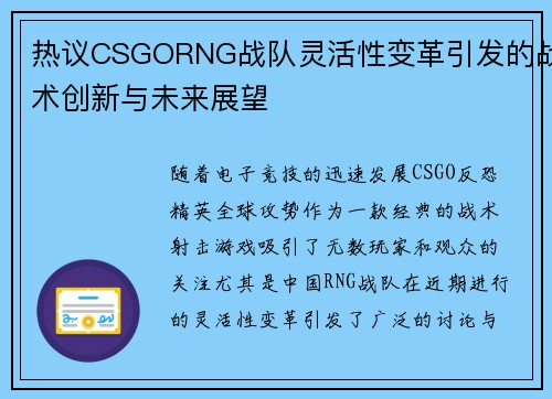 热议CSGORNG战队灵活性变革引发的战术创新与未来展望
