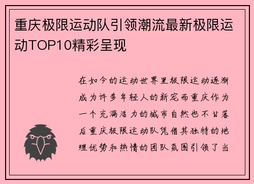 重庆极限运动队引领潮流最新极限运动TOP10精彩呈现