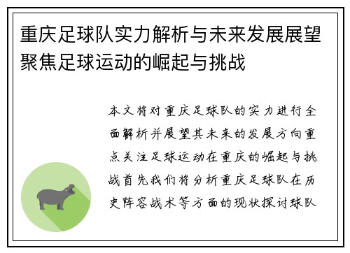 重庆足球队实力解析与未来发展展望聚焦足球运动的崛起与挑战