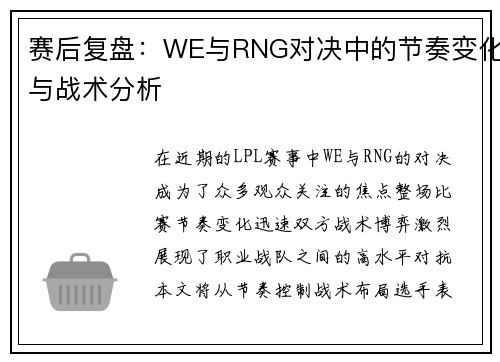 赛后复盘：WE与RNG对决中的节奏变化与战术分析