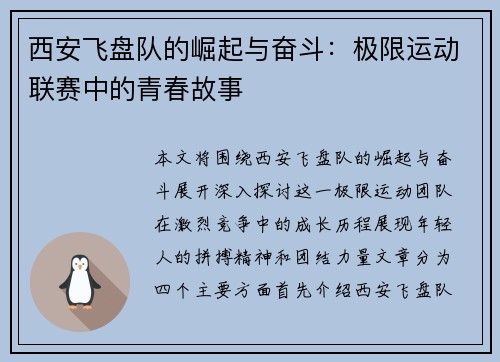 西安飞盘队的崛起与奋斗：极限运动联赛中的青春故事