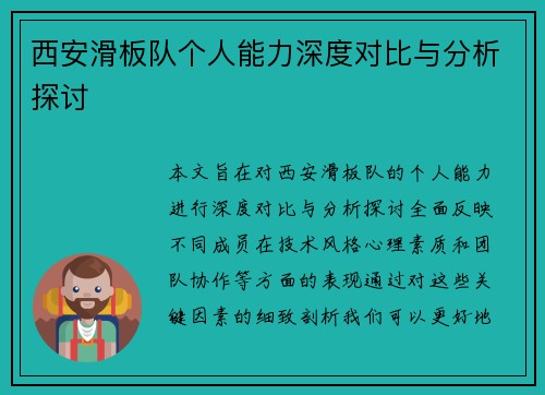 西安滑板队个人能力深度对比与分析探讨