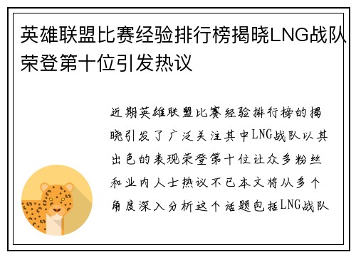 英雄联盟比赛经验排行榜揭晓LNG战队荣登第十位引发热议