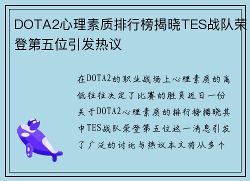 DOTA2心理素质排行榜揭晓TES战队荣登第五位引发热议