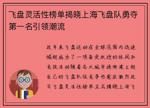 飞盘灵活性榜单揭晓上海飞盘队勇夺第一名引领潮流